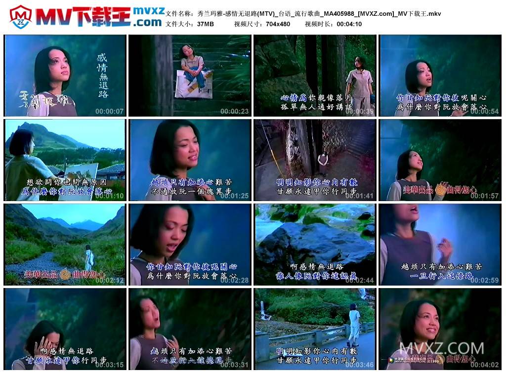 秀兰玛雅-感情无退路(MTV)_台语_流行歌曲_MA405988